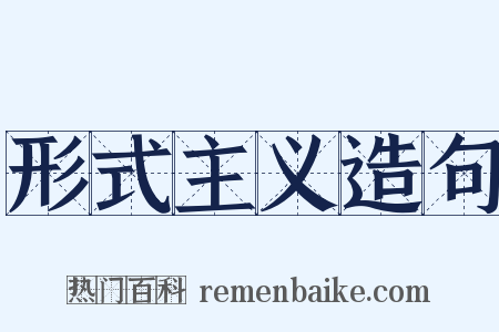 形式主义造句是什么意思的图片